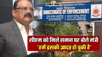 VIDEO: सीएम को मिले समन पर बोले मंत्री मिथिलेश ठाकुर ‘हमें इसकी आदत हो चुकी है’…