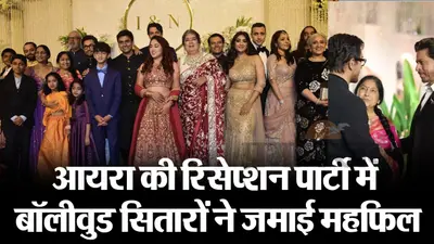 आयरा खान-नूपुर शिखारे की रिसेप्शन पार्टी में बॉलीवुड सितारों ने बिखेरा जलवा, VIDEO देख नहीं हटेगी नजरें