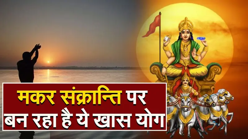 Makar Sankranti 2024: मकर संक्रांति पर बन रहा है खास योग