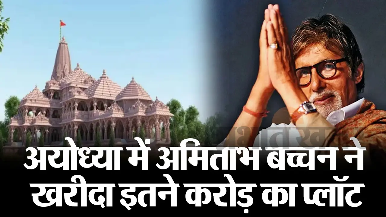 अमिताभ बच्चन ने अयोध्या में खरीदा इतने करोड़ का प्लॉट, फैंस बोले- बसने का इरादा है क्या…