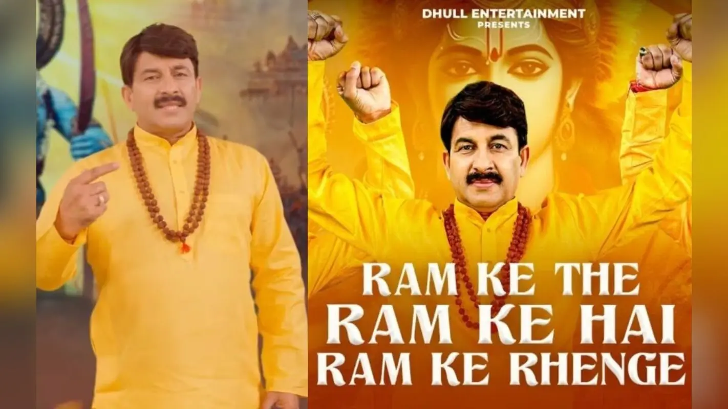 मनोज तिवारी का नया राम गीत सोशल मीडिया पर मचा रहा है तहलका, फैंस बोले- इस वाणी को सुनकर भगवान…
