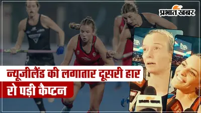 FIH Hockey Olympic Qualifiers 2024: अमेरिका के हाथों हार के बाद रो पड़ी न्यूजीलैंड की कैप्टन