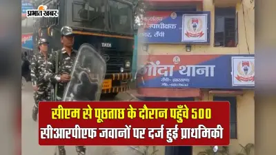 Video: CRPF IG, कमांडेंट, झामुमो कार्यकर्ताओं समेत 500 अज्ञात जवानों पर प्राथमिकी दर्ज, जानें पूरा मामला