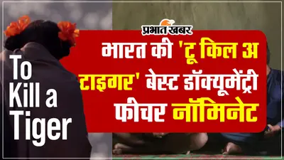 To Kill A Tiger: भारत की ‘टू किल अ टाइगर’ बेस्ट डॉक्यूमेंट्री फीचर कैटेगरी में नॉमिनेट, इमोशनल कर देगी कहानी