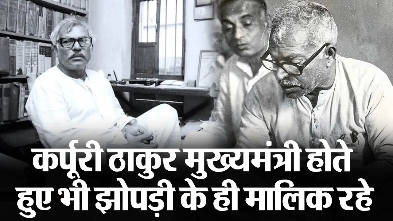 ‘जब बकरी चराती दिखीं सीएम की पत्नी..’ कर्पूरी ठाकुर बिहार के मुख्यमंत्री बनकर भी झोपड़ी के ही मालिक रहे