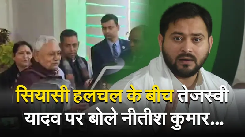 VIDEO: तेजस्वी यादव राजभवन के कार्यक्रम में नहीं आए, नीतीश कुमार ने जानिए क्या कहा..
