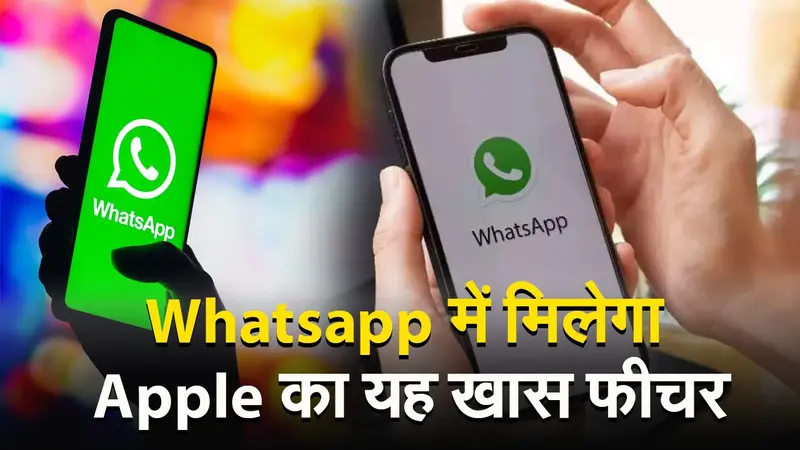 VIDEO: Whatsapp में मिलेगा Apple का यह खास फीचर, अब आएगा मजा…