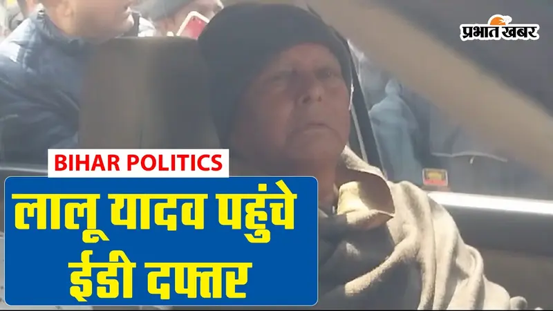 VIDEO: लालू यादव से ED दफ्तर में पूछताछ, गेट पर राजद कार्यकर्ताओं का हुजूम करता रहा नारेबाजी