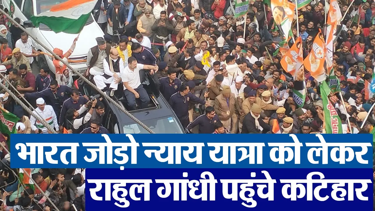VIDEO: कटिहार पहुंची राहुल गांधी की भारत जोड़ों न्याय यात्रा, एक झलक के लिए उमड़ी लोगों की भीड़