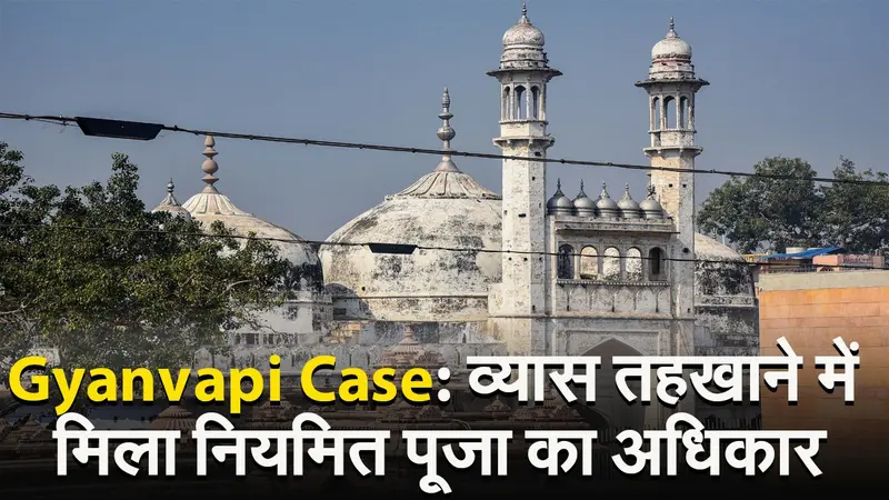 VIDEO: ज्ञानवापी के व्यास तहखाने में 30 साल बाद फिर से होगी पूजा, कोर्ट ने दिया अधिकार
