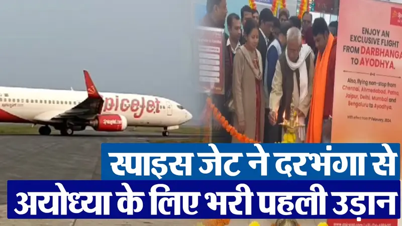 Video: रामलला के दर्शन के लिए माता ���ीता के मायके से अयोध्या के लिए उड़ा पहला विमान, यात्रियों में दिखा उत्साह