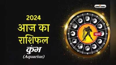 Aquarius Horoscope Today: कुंभ राशि वालों के लिए आज का दिन चुनौतीपूर्ण, जानें 4 फरवरी 2024 का राशिफल