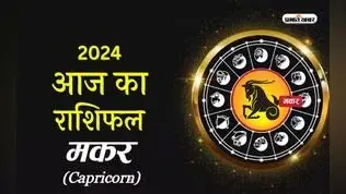 Capricorn Horoscope Today: मकर राशि वालों को कुछ तनाव झेलने पड़ सकते हैं, जानें 6 फरवरी 2024 का राशिफल