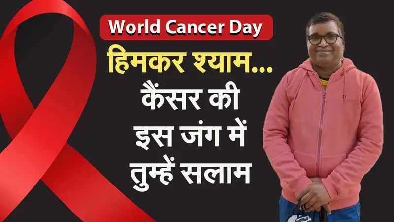 VIDEO: कैंसर तुम हारोगे…20 सालों से जिंदगी से जंग लड़ रहे हिमकर श्याम के जज्बे को सलाम