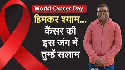VIDEO: कैंसर तुम हारोगे…20 सालों से जिंदगी से जंग लड़ रहे हिमकर श्याम के जज्बे को सलाम
