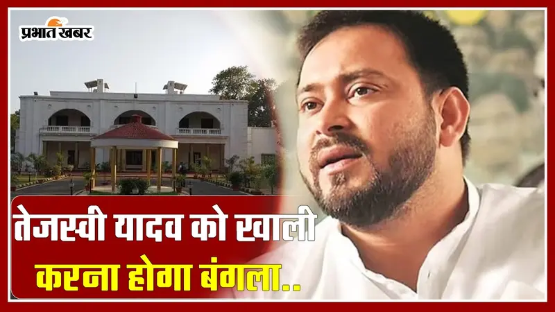 VIDEO: तेजस्वी यादव से फिर छिनेगा बंगला, पटना का 05, देशरत्न मार्ग अब सम्राट चौधरी का होगा नया पता