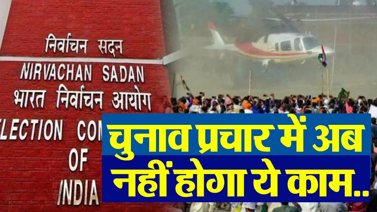 VIDEO: चुनाव प्रचार अभियान में बच्चों के इस्तेमाल पर रोक, गाइडलाइन जारी
