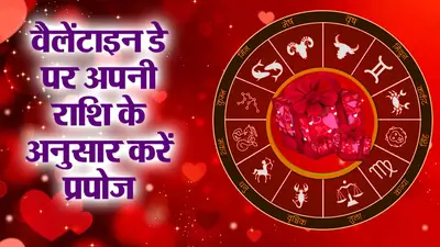 Valentine’s Day 2024: वैलेंटाइन डे पर अपनी राशि के अनुसार करें प्रपोज, रिश्ता होगा मजबूत!