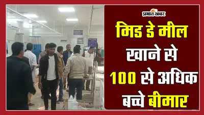 बिहार में मिड-डे मील खाने से 100 से ज्यादा बच्चे बीमार, सिर दर्द और बेचैनी के बाद अस्पताल में भर्ती