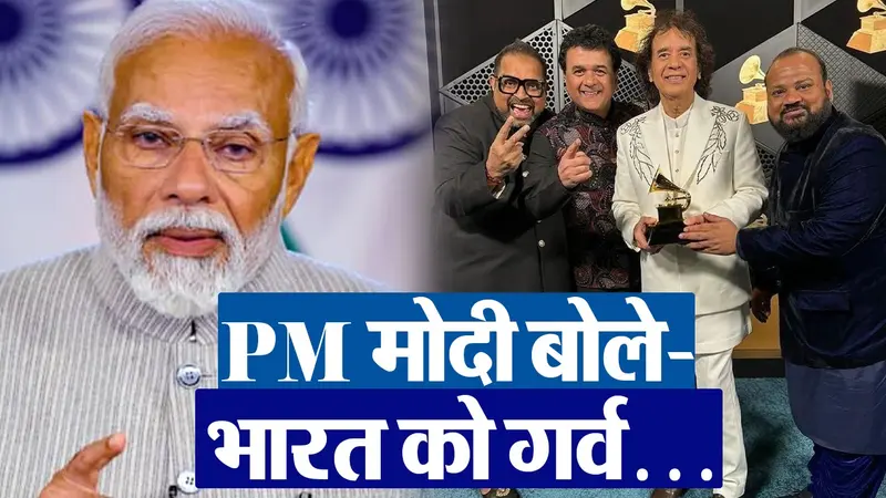 PM मोदी ने जाकिर हुसैन-शंकर महादेवन को ग्रैमी अवॉर्ड जीतने पर दी बधाई, बोले- भारत को गर्व…