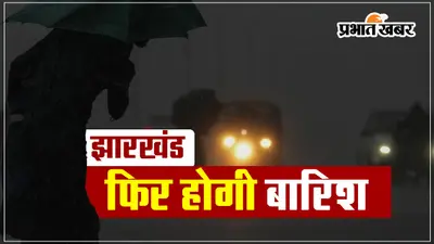 VIDEO: झारखंड में फिर बदलेगा मौसम का मिजाज, होगी बारिश