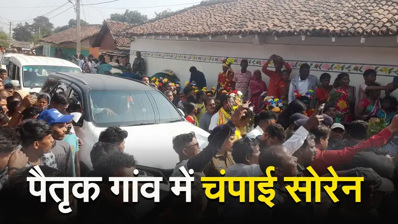 VIDEO: पैतृक गांव में चंपाई सोरेन, अपने घर पहुंचे तो ऐसे हुआ स्वागत