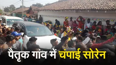 VIDEO: पैतृक गांव में चंपाई सोरेन, अपने घर पहुंचे तो ऐसे हुआ स्वागत