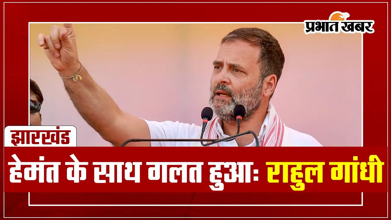 VIDEO: गुमला में बोले राहुल गांधी- हेमंत सोरेन के साथ गलत हुआ
