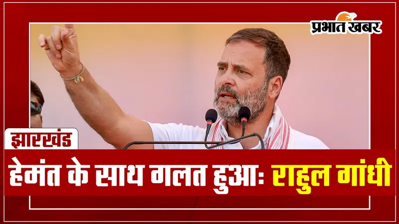 VIDEO: गुमला में बोले राहुल गांधी- हेमंत सोरेन के साथ गलत हुआ