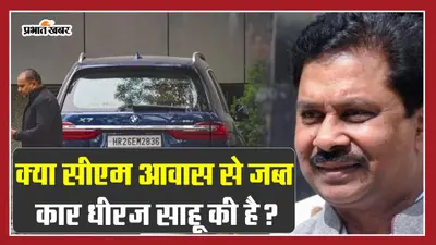VIDEO: क्या सीएम आवास से जब्त कार धीरज साहू की है? ईडी ने जतायी ये आशंका