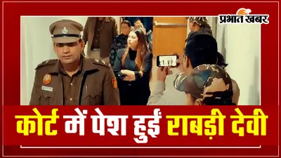 Land For Job Scam Case: मीसा और हेमा के साथ कोर्ट में पेश हुईं राबड़ी देवी, मिली अंतरिम जमानत…