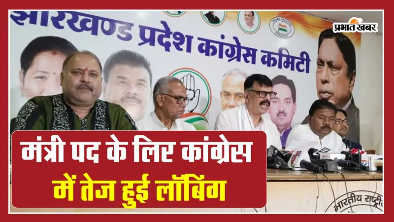 VIDEO: कांग्रेस में मंत्री बनने की लॉबिंग तेज, राहुल की यात्रा से पहले कांग्रेस नहीं लेना चाहती जोखिम