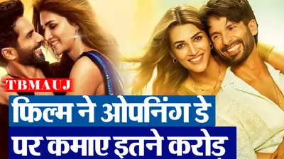 Teri Baaton Mein Aisa Uljha Jiya BO Collection Day 1: ओपनिंग डे पर फिल्म ने कमाए इतने करोड़