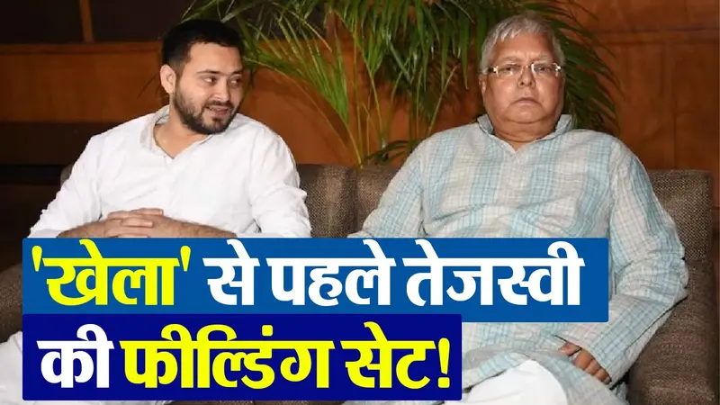 VIDEO : फ्लोर टेस्ट से पहले फील्डिंग सेट करने में जुटे तेजस्वी, BJP का दावा- 128 से ज्यादा सदस्य आएंगे साथ