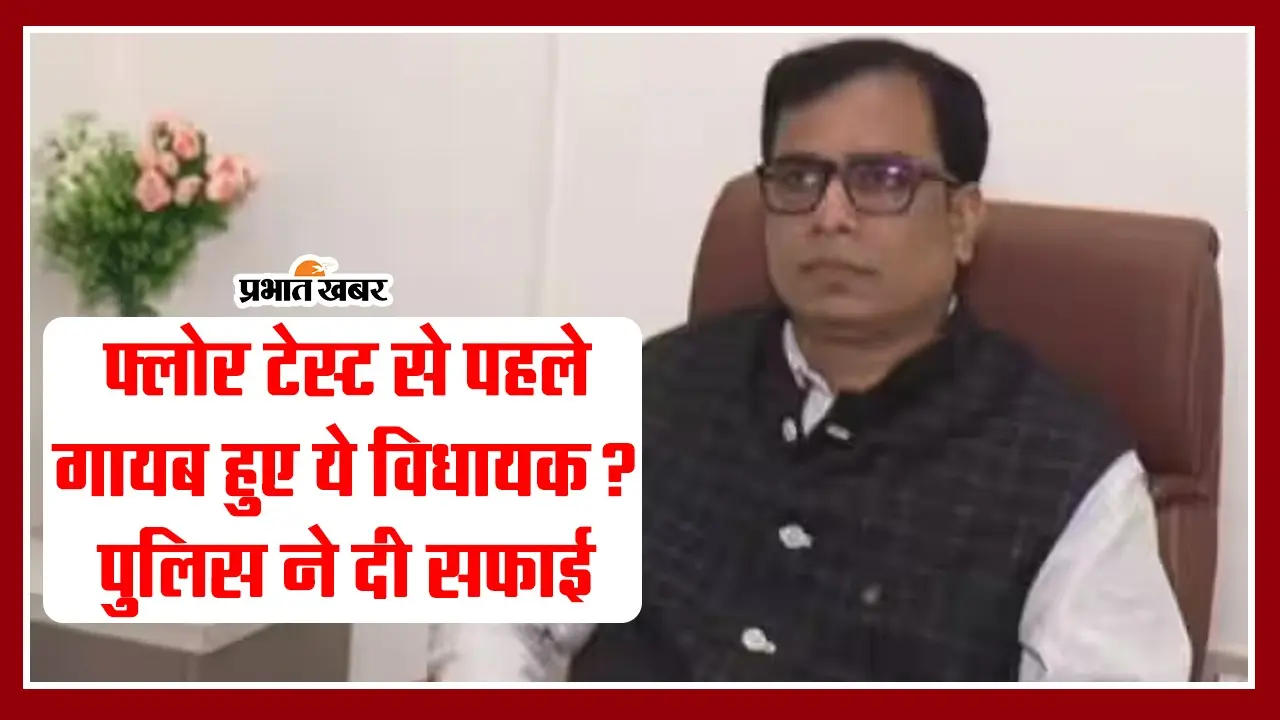 VIDEO: बिहार में फ्लोर टेस्ट से पहले का ‘खेला’ देखिए, जदयू विधायक को लेकर पुलिस ने दी सफाई..