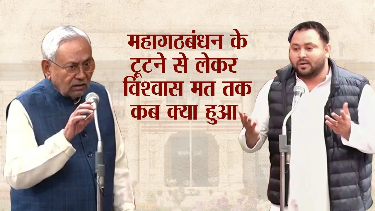 महागठबंधन के टूटने से विश्वास मत तक, तस्वीरों में देखें बिहार की सियासत में कब क्या हुआ?