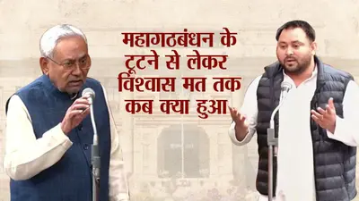 महागठबंधन के टूटने से विश्वास मत तक, तस्वीरों में देखें बिहार की सियासत में कब क्या हुआ?