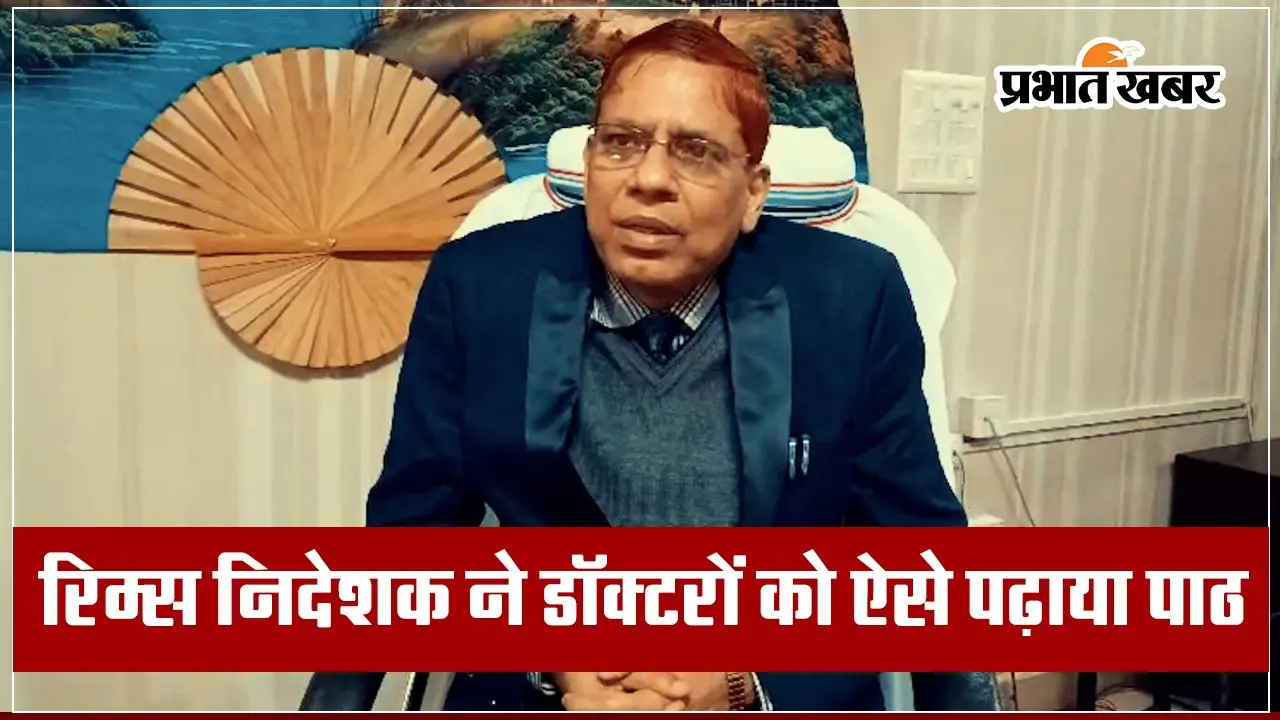 रिम्स के नये डायरेक्टर की दो टूक, डॉक्टर अपने समय मरीजों को दें, मैं भी इसका पालन करूंगा
