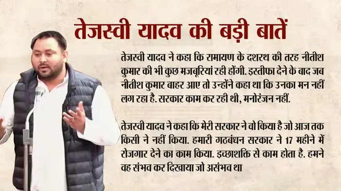 Video: विश्वास मत के दौरान तेजस्वी यादव ने किसे बताया दशरथ, क्यों किया वनवास और कैकेयी की चर्चा
