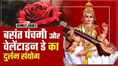 Video: आज बसंत पंचमी और वेलेंटाइन डे का दुर्लभ संयोग, प्यार का इजहार करना होगा शुभ