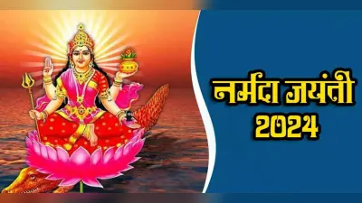 Narmada Jayanti 2024: नर्मदा जयंती आज, इस शुभ मुहूर्त में स्नान करने पर मिलेगा कई गुना फल