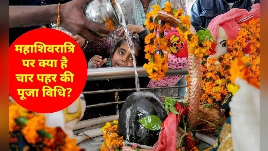 Mahashivratri 2024: महाशिवरात्रि के दिन इस समय करें भगवान शिव की पूजा, जानें सही तिथि, शुभ मुहूर्त, पूजा विधि और महत्व