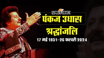 Pankaj Udhas Passes Away: गजल गायक पंकज उधास का लंबी बीमारी के बाद निधन, बॉलीवुड सेलेब्स हुए शॉक्ड