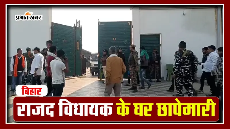 VIDEO: बिहार के आरा में ED Raid देखिए, RJD MLA किरण देवी के पति अरुण यादव के ठिकानों पर छापेमारी