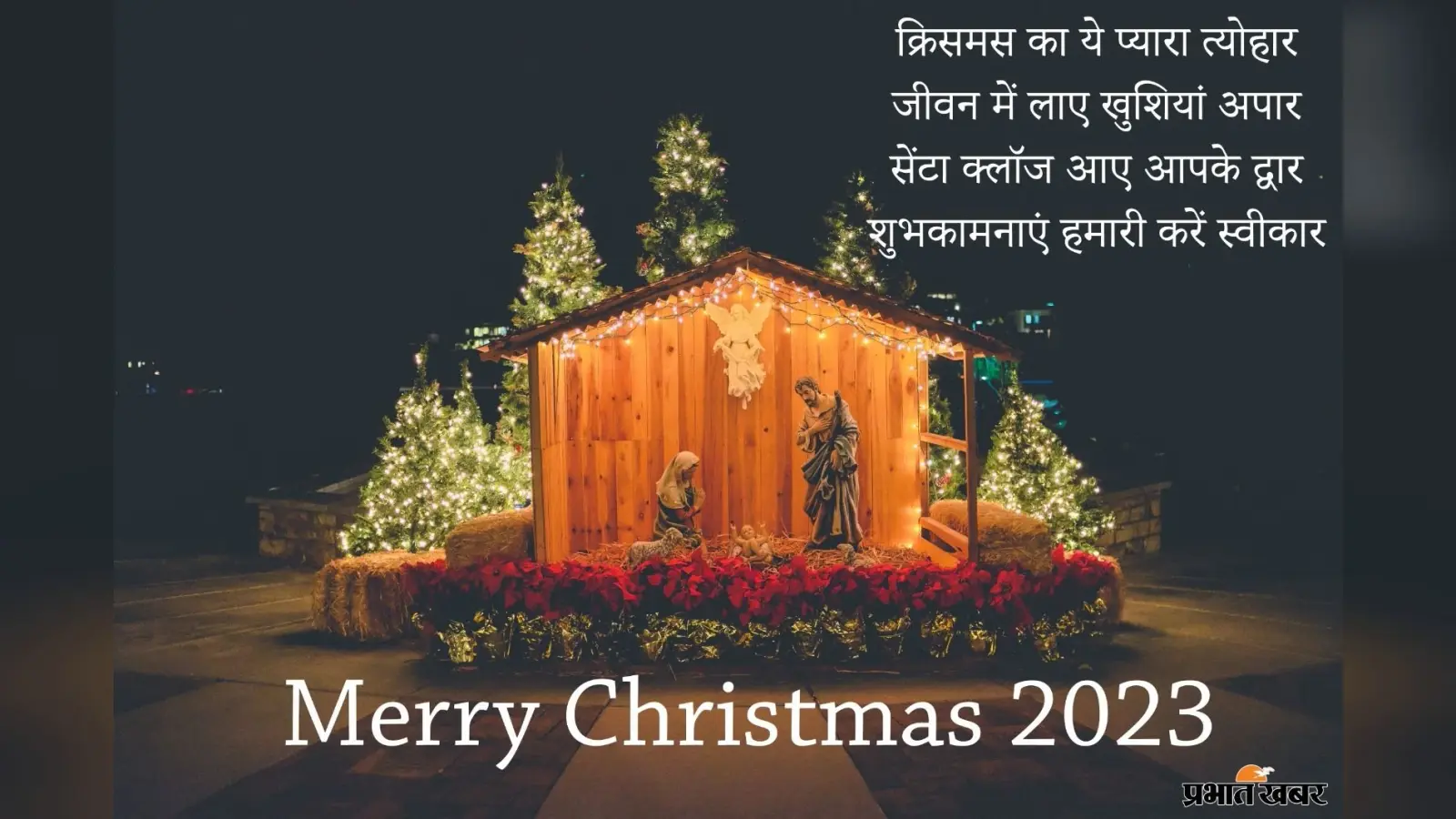 Merry Christmas 2023 Wishes : क्रिसमस प्यार है, क्रिसमस खुशी है,यहां से अपनों को भेजें क्रिसमस विशेज