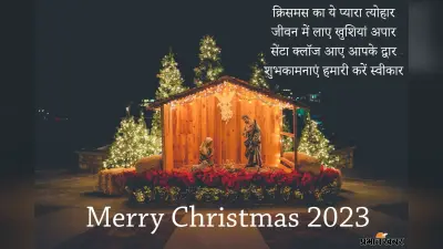 Merry Christmas 2023 Wishes : क्रिसमस प्यार है, क्रिसमस खुशी है,यहां से अपनों को भेजें क्रिसमस विशेज