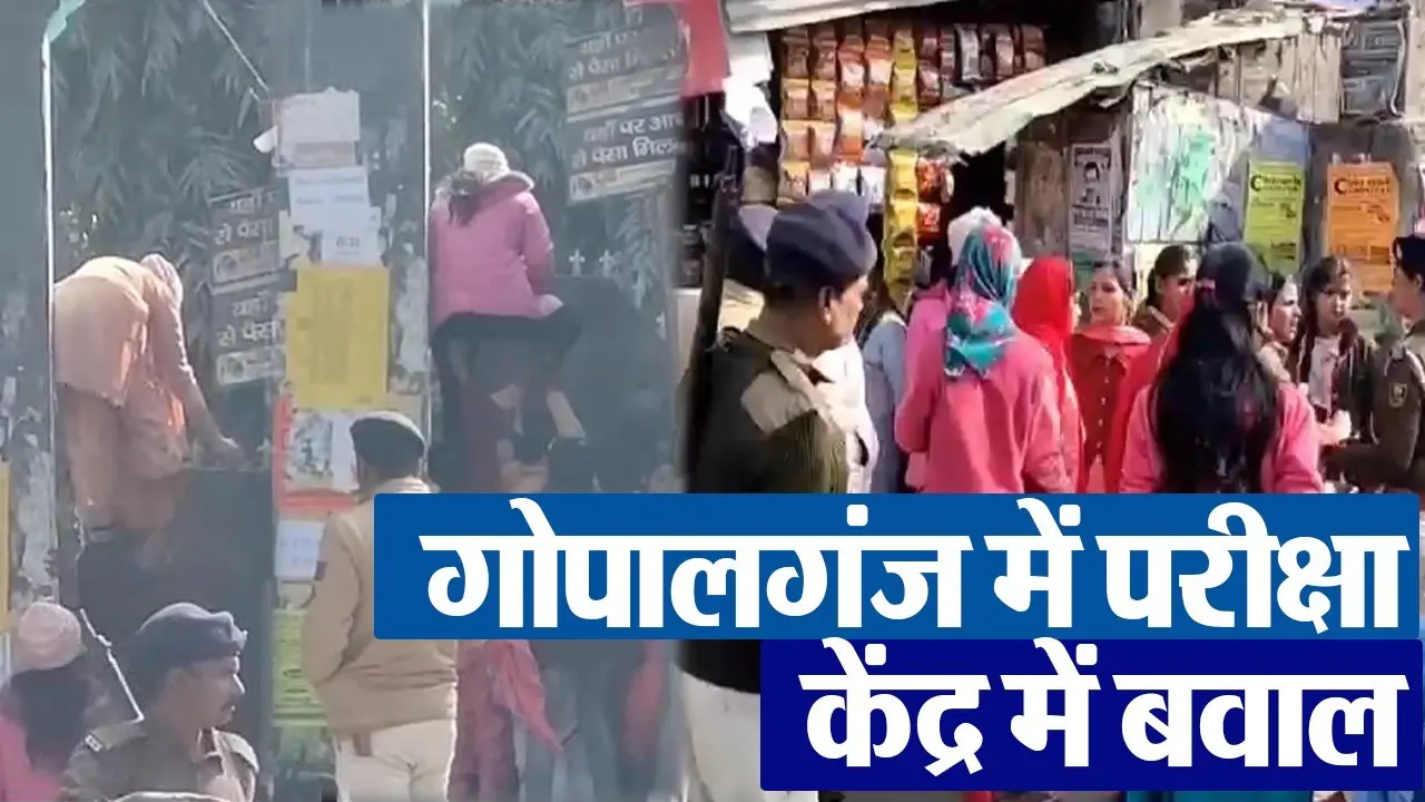 Video: गोपालगंज में परीक्षा के लिए लेट पहुंची छात्राएं, गेट चढ़कर किया पार, पुलिस ने चटकाई लाठियां