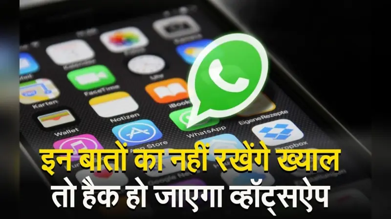 WhatsApp अकाउंट हैक होने से बचाने के लिए करें यह काम