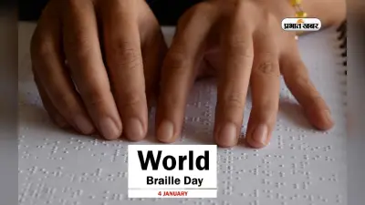 World Braille Day 2024: नेत्र दिव्यांगों के लिए खास दिन, ब्रेल के छह बिंदुओं पर आधारित है उनकी पूरी दुनिया