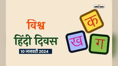 World Hindi Day 2024 आज, जानें इसका इतिहास और महत्व